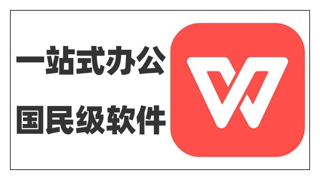 WPS Office：告别繁琐，解锁文档编辑的无限可能 - WPS Office使用教程
